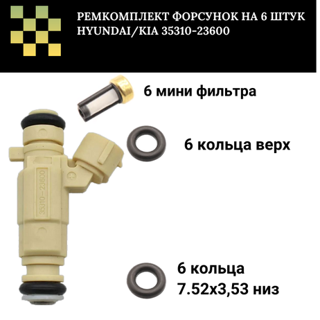 фото Auto-GUR FKIT32 Ремкомплект форсунок на 6 штук Hyundai/Kia 35310-23600 Auto-GUR FKIT32 Ремкомплект форсунок на 6 штук Hyundai/Kia 35310-23600