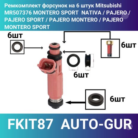 фото Auto-GUR FKIT87 Ремкомплект форсунок Mitsubishi -на 6 штук mr507376 Auto-GUR FKIT87 Ремкомплект форсунок Mitsubishi -на 6 штук mr507376