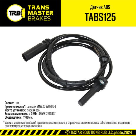 фото TRANSMASTER TABS125 Датчик ABS | зад | TRANSMASTER TABS125 Датчик ABS | зад |