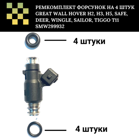 фото Auto-GUR FKIT28 Ремкомплект форсунок на 4 штук Great Wall Hover H2, H3, H5, Safe, Deer, Wingle, Sailor, Tiggo T11 smw299932 Auto-GUR FKIT28 Ремкомплект форсунок на 4 штук Great Wall Hover H2, H3, H5, Safe, Deer, Wingle, Sailor, Tiggo T11 smw299932