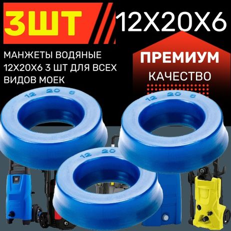 фото Auto-GUR KAR8 Манжеты водяные 12х20х6 3 шт для всех видов моек Auto-GUR KAR8 Манжеты водяные 12х20х6 3 шт для всех видов моек