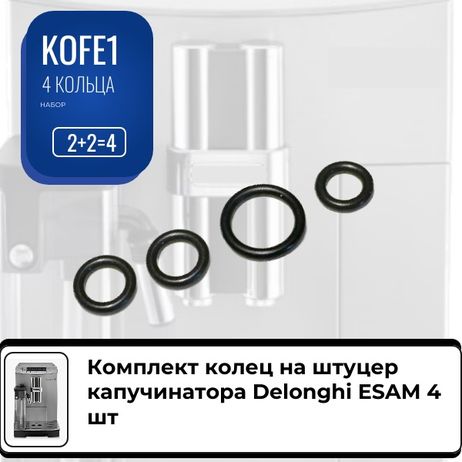 фото Auto-GUR KOFE1 Комплект колец на штуцер капучинатора Delonghi esam 4 шт Auto-GUR KOFE1 Комплект колец на штуцер капучинатора Delonghi esam 4 шт