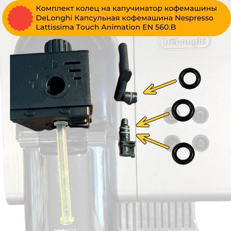 фото Auto-GUR KOFE3 Комплект колец на капучинатор кофемашины DeLonghi Капсульная кофемашина Nespresso Lattissima Touch Animation EN 560.b Auto-GUR KOFE3 Комплект колец на капучинатор кофемашины DeLonghi Капсульная кофемашина Nespresso Lattissima Touch Animation EN 560.b