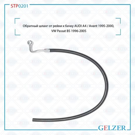 фото GELZER STP0201 Обратный шланг от рейки к бачку audi A4 / Avant 1995-2000, VW Passat B5 1996-2005 GELZER STP0201 Обратный шланг от рейки к бачку audi A4 / Avant 1995-2000, VW Passat B5 1996-2005