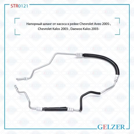 фото GELZER STR0121 Напорный шланг от насоса к рейке Chevrolet Aveo 2005-, Chevrolet Kalos 2003-, Daewoo Kalos 2003- GELZER STR0121 Напорный шланг от насоса к рейке Chevrolet Aveo 2005-, Chevrolet Kalos 2003-, Daewoo Kalos 2003-