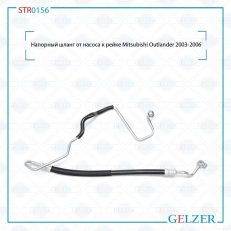 фото GELZER STR0156 Напорный шланг от насоса к рейке Mitsubishi Outlander 2003-2006 GELZER STR0156 Напорный шланг от насоса к рейке Mitsubishi Outlander 2003-2006