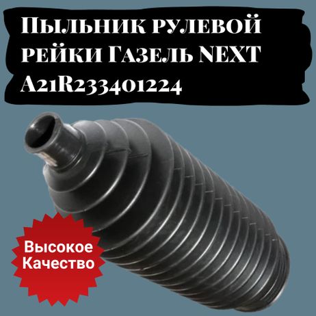 фото Auto-GUR 7806040707 Пыльник рулевой рейки Газель neхt a21r233401224 Auto-GUR 7806040707 Пыльник рулевой рейки Газель neхt a21r233401224