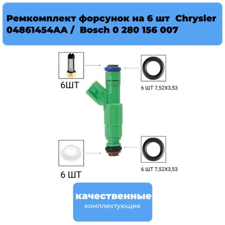 фото Auto-GUR FKIT52 Ремкомплект форсунка на 6 шт Chrysler 04861454aa Auto-GUR FKIT52 Ремкомплект форсунка на 6 шт Chrysler 04861454aa
