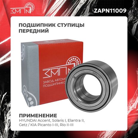 фото ЗАП №1 ZAPN11009 Подшипник ступицы ЗАП №1 ZAPN11009 Подшипник ступицы