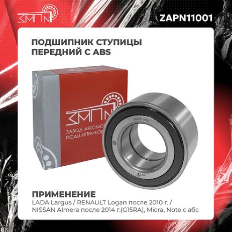 фото ЗАП №1 ZAPN11001 Подшипник ступицы ЗАП №1 ZAPN11001 Подшипник ступицы