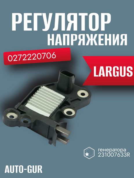 фото Auto-GUR AG4905 Регулятор напряжения Largus,Vesta 0272220706 / 231007633r Auto-GUR AG4905 Регулятор напряжения Largus,Vesta 0272220706 / 231007633r