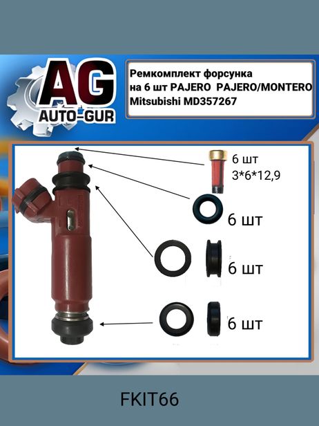 фото Auto-GUR FKIT66 Ремкомплект форсунка на 6 шт pajero pajero/montero Mitsubishi md357267 Auto-GUR FKIT66 Ремкомплект форсунка на 6 шт pajero pajero/montero Mitsubishi md357267