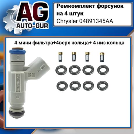 фото Auto-GUR FKIT81 Ремкомплект форсунок на 4 штук Chrysler 04891345aa Auto-GUR FKIT81 Ремкомплект форсунок на 4 штук Chrysler 04891345aa