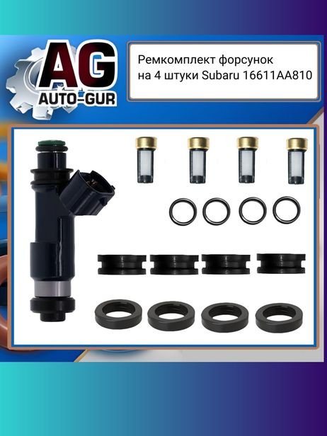 фото Auto-GUR fkit99 Ремкомплект форсунок на 4 штуки Subaru Auto-GUR fkit99 Ремкомплект форсунок на 4 штуки Subaru