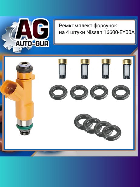 фото Auto-GUR fkit100 Ремкомплект форсунок на 4 штуки nissan Auto-GUR fkit100 Ремкомплект форсунок на 4 штуки nissan