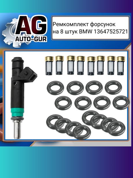фото Auto-GUR fkit102 Ремкомплект форсунок на 8 штук BMW Auto-GUR fkit102 Ремкомплект форсунок на 8 штук BMW