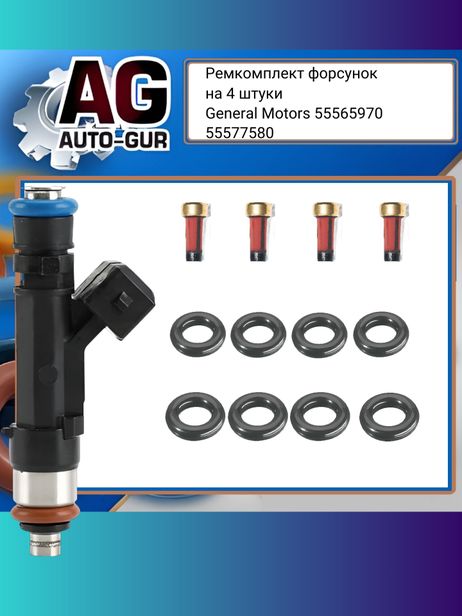 фото Auto-GUR fkit108 Ремкомплект форсунок на 4 штуки Auto-GUR fkit108 Ремкомплект форсунок на 4 штуки