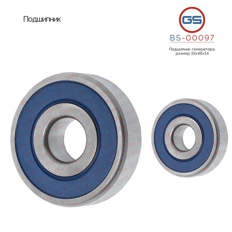 фото GS BS-00097 Подшипник, размер 15*46*14 GS BS-00097 Подшипник, размер 15*46*14