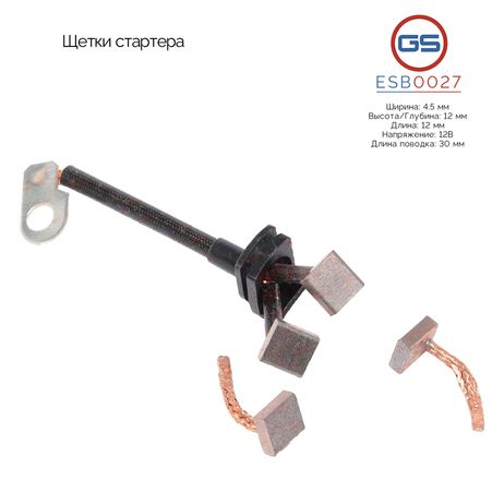 фото GS ESB0027 Щетки стартера GS ESB0027 Щетки стартера