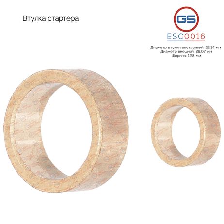 фото GS ESC0016 Втулка стартера GS ESC0016 Втулка стартера