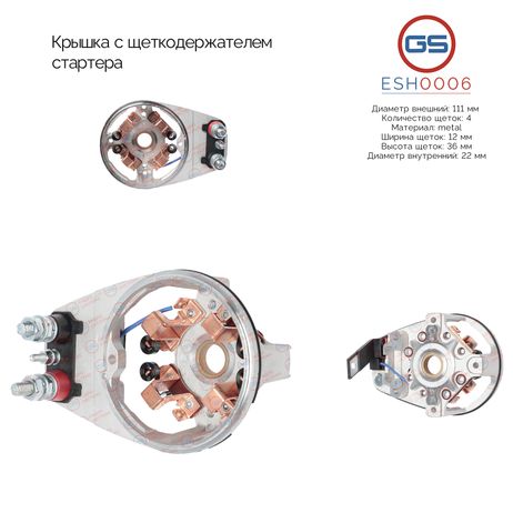 фото GS ESH0006 Крышка c щеткодержателем стартера GS ESH0006 Крышка c щеткодержателем стартера