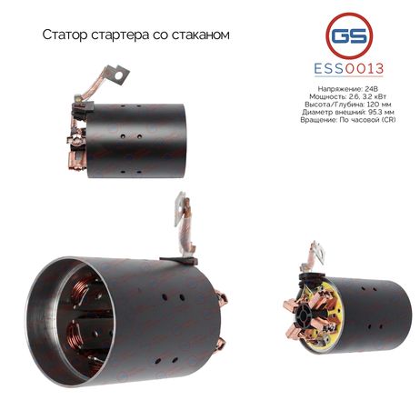 фото GS ESS0013 Статор стартера со стаканом GS ESS0013 Статор стартера со стаканом