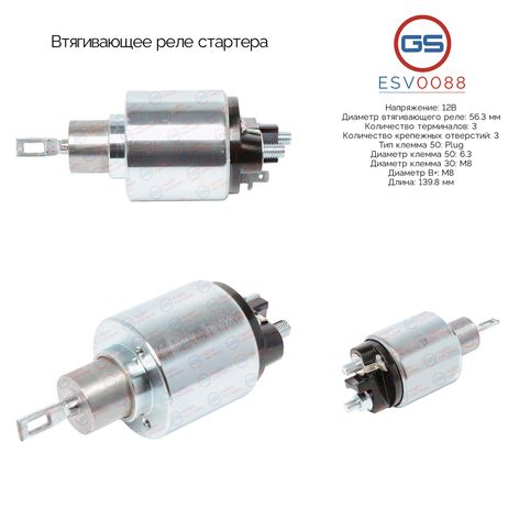 фото GS ESV0088 Втягивающее реле стартера GS ESV0088 Втягивающее реле стартера