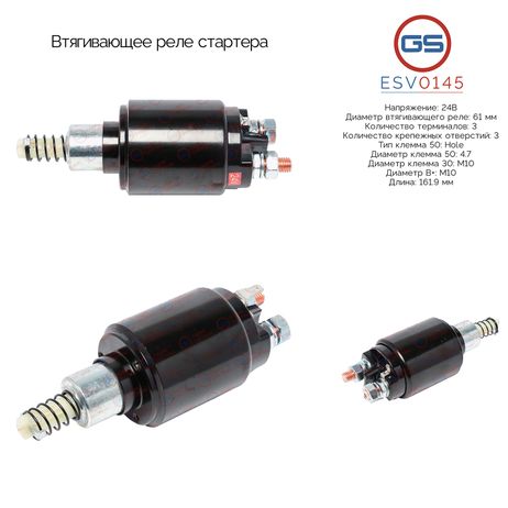 фото GS ESV0145 Втягивающее реле стартера GS ESV0145 Втягивающее реле стартера