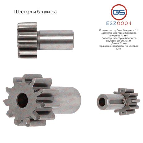 фото GS ESZ0004 Шестерня бендикса GS ESZ0004 Шестерня бендикса