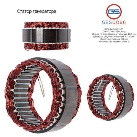 фото GS GES0086 Статор генератора GS GES0086 Статор генератора