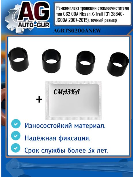 фото Auto-GUR AGRTS6200ANEW Ремкомплект трапеции стеклоочистителя тип C62 00A Nissan X-Trail T31 28840-jg00a 2007-2015), точный размер Auto-GUR AGRTS6200ANEW Ремкомплект трапеции стеклоочистителя тип C62 00A Nissan X-Trail T31 28840-jg00a 2007-2015), точный размер