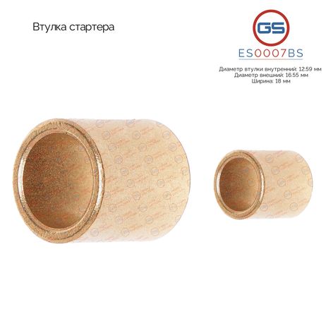 фото GS ES0007BS Втулка стартера GS ES0007BS Втулка стартера