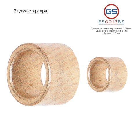 фото GS ES0013BS Втулка стартера GS ES0013BS Втулка стартера