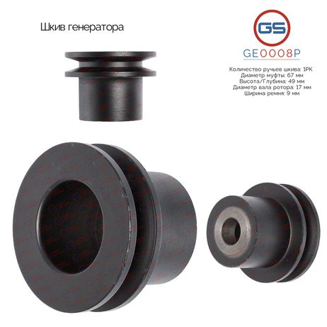 фото GS GE0008P Шкив генератора GS GE0008P Шкив генератора
