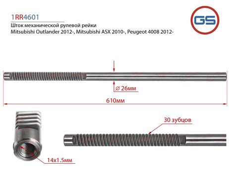 фото GS 1RR4601 Шток рулевой рейки Mitsubishi Outlander 2012-, Mitsubishi ASX 2010-, Peugeot 4008 2012- GS 1RR4601 Шток рулевой рейки Mitsubishi Outlander 2012-, Mitsubishi ASX 2010-, Peugeot 4008 2012-