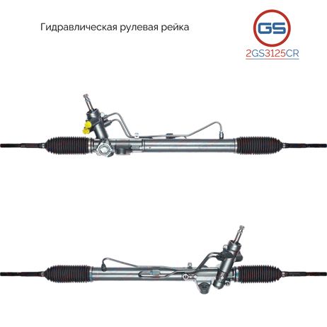 фото GS 2GS3125CR Рулевая рейка Hyundai Accent IV 2010-2017, Hyundai Solaris 2010-, KIA Rio III 2011- GS 2GS3125CR Рулевая рейка Hyundai Accent IV 2010-2017, Hyundai Solaris 2010-, KIA Rio III 2011-