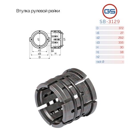GS SB-3129 Втулка рулевой рейки Hyundai Tucson 2020-, KIA Sportage 2021-