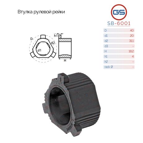 GS SB-6001 Втулка рулевой рейки Renault Rapid 1985-1998, Renault Super 5 1984-1996
