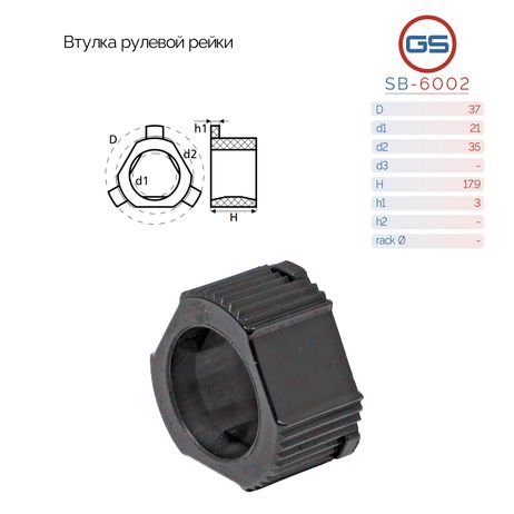 GS SB-6002 Втулка рулевой рейки Ford Escort 1980-1990, Ford Orion 1983-1990