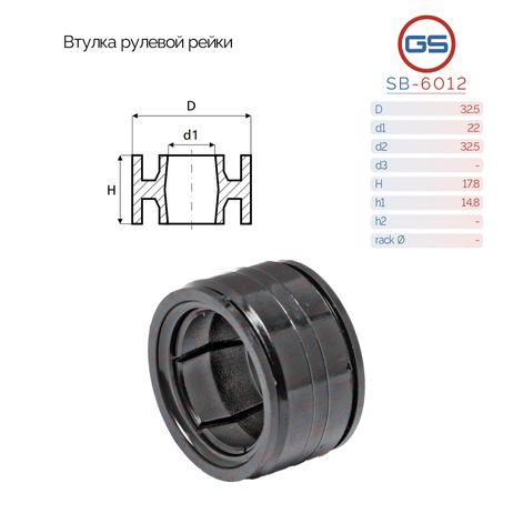 GS SB-6012 Втулка рулевой рейки Peugeot 205 1983-1987, Peugeot 309 1989-1993, Citroen C15