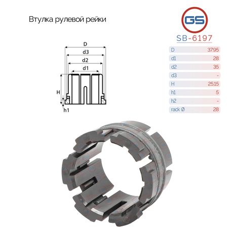 GS SB-6197 Втулка рулевой рейки KIA Optima 2015-