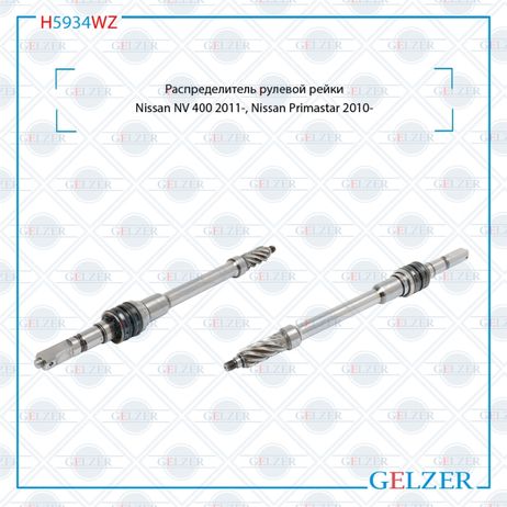 фото GELZER H5934WZ Распределитель рулевой рейки Nissan NV 400 2011-, Nissan Primastar 2010- GELZER H5934WZ Распределитель рулевой рейки Nissan NV 400 2011-, Nissan Primastar 2010-