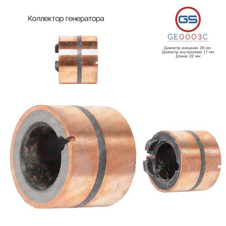 фото GS GE0003C Коллектор генератора GS GE0003C Коллектор генератора