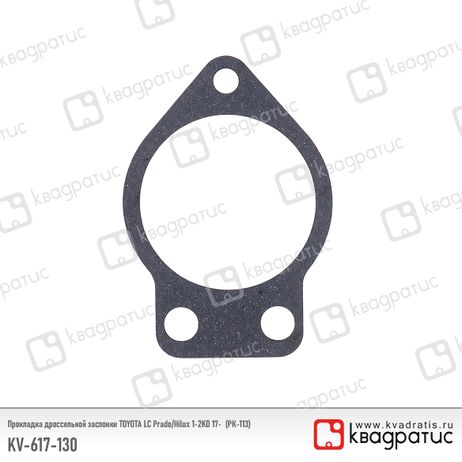 фото Квадратис KV-617-130 Прокладка дроссельной заслонки toyota (26171-30050) (рк-113) Квадратис KV-617-130 Прокладка дроссельной заслонки toyota (26171-30050) (рк-113)