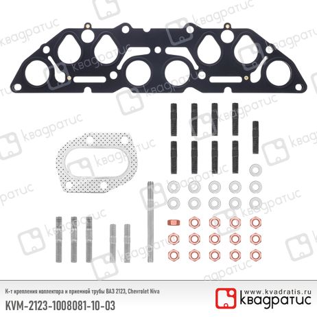 фото Квадратис KVM-2123-1008081-10-03 Комплект коллектора и приемной трубы ВАЗ 2123, Chevrolet Niva (прокл. 4сл., шпильки, гайки, шайбы) Квадратис KVM-2123-1008081-10-03 Комплект коллектора и приемной трубы ВАЗ 2123, Chevrolet Niva (прокл. 4сл., шпильки, гайки, шайбы)