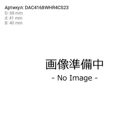 фото Koyo DAC4168WHR4CS23 Подшипник ступицы колеса | перед | Koyo DAC4168WHR4CS23 Подшипник ступицы колеса | перед |