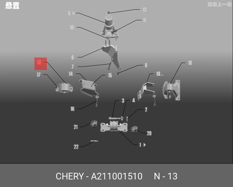 фото Chery/Exeed A21-1001510 Подушка двигателя | перед | Chery/Exeed A21-1001510 Подушка двигателя | перед |