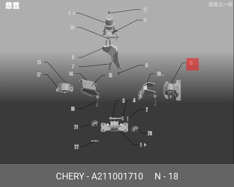 фото Chery/Exeed A21-1001710 Подушка двигателя | зад | Chery/Exeed A21-1001710 Подушка двигателя | зад |