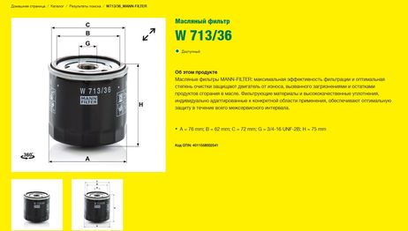 фото Mann W 713/36 Фильтр масляный Mann W 713/36 Фильтр масляный