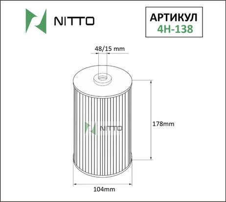 Nitto 4H-138 Фильтр масляный